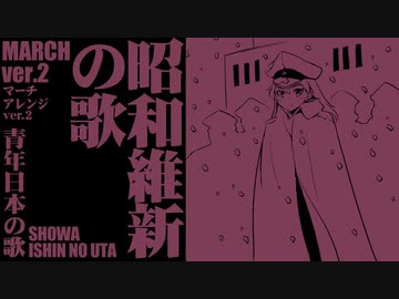 軍歌「青年日本の歌」（昭和維新の歌）マーチアレンジJapanese