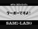 【本編 #02】シャミラｏのサミラボ！第91回｜テーマ：ラーボーですよ！ (2023/12/17)