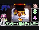 ずんだもんと四国めたんの Enter the Gungeon 4回 ハンター：第4チェンバー