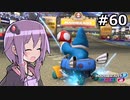 【結月ゆかり実況プレイ】マリオカートはいいぞ定期 #60【マリオカート8DX】