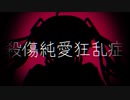 殺傷純愛狂乱症 / 初音ミク