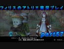 【黒月demons白炎】錬金術と出会い外の世界を旅する少女の物語 part56【フィリスのアトリエDX】