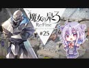 六花ちゃんと人形魔女 #25【魔女の泉3R】【CeVIO実況プレイ】