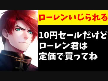 【悲報】ローレン、松本いちか作品10円セールでまたいじられてしまう