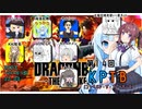 【DBTB】第１４回ＫＰＴＢ２戦目で第一村人にならない＆ダウンしない百合【花梨・千冬実況】