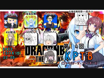 【DBTB】第１４回ＫＰＴＢ２戦目で第一村人にならない＆ダウンしない百合【花梨・千冬実況】