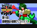 オリキャラ二人で御伽活劇豆狸のバケルオラクル祭太郎の祭難！！をボイスピーク実況　その15