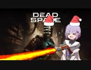 雫ちゃんのゆっくりDead Space.15【VOICEROID実況プレイ】