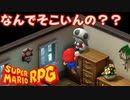 【スーパーマリオRPG】なんでそこいんの？？ #14【琴葉茜・RVC】