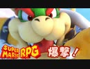 【スーパーマリオRPG】爆撃！ #11【琴葉茜・RVC】