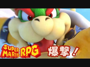 【スーパーマリオRPG】爆撃！ #11【琴葉茜・RVC】
