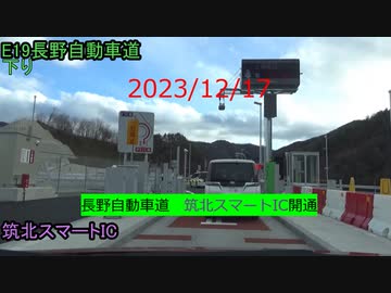 2023/12/17　長野自動車道　筑北スマートIC開通