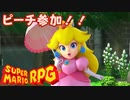【スーパーマリオRPG】ピーチ参加！！ #13【琴葉茜・RVC】