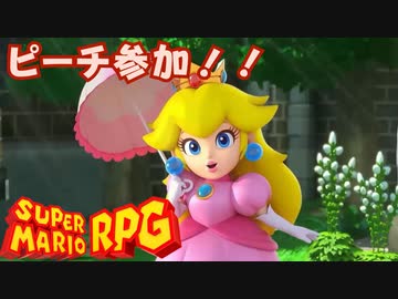 【スーパーマリオRPG】ピーチ参加！！ #13【琴葉茜・RVC】