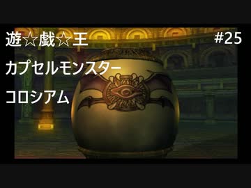 【実況プレイ】遊戯王カプセルモンスターコロシアムやるよ #25