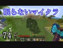 【Minecraft】 眠らないマイクラ 074 書庫建設 壁の輪郭を作る 【声無プレイ】