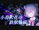 小春六花の鉄獣戦線【遊戯王マスターデュエル】