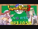 [SN3][RTA][NG]サモンナイト3 NG RTA 3時間10分50秒 part3 解説付き