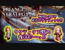 【タクティクスRPG】タクティクスオウガ好きにはたまらん！神グラと戦闘が最高すぎる･･･#01【トライアングルストラテジー/TRIANGLE STRATEGY】