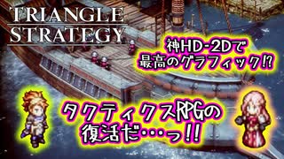 【タクティクスRPG】タクティクスオウガ好きにはたまらん！神グラと戦闘が最高すぎる･･･#01【トライアングルストラテジー/TRIANGLE STRATEGY】
