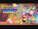 友人は捨ててきた！星のカービィwiiデラックス 実況プレイ part16