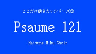 【ボカロ合唱】ここだけ聴きたいシリーズ②『Psaume 121』より【初音ミク】