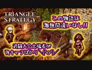 【タクティクスRPG】おいおい、強キャラだらけの武闘大会が待ち遠しいっ･･･！絶対激熱のストーリーがヤバすぎる！#02【トライアングルストラテジー/TRIANGLE STRATEGY】