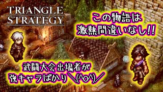 【タクティクスRPG】おいおい、強キャラだらけの武闘大会が待ち遠しいっ･･･！絶対激熱のストーリーがヤバすぎる！#02【トライアングルストラテジー/TRIANGLE STRATEGY】