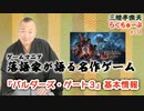 らくちゅーぶ#338　『バルダーズ・ゲート3』基本情報