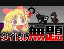 制御不能の友軍機を撃墜するだけの名も無いゲーム【無題/ゆっくり実況】