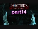 【初見実況】死から始まる物語を体験するぞ！part14【ゴースト トリック】