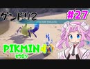 【ピクミン4】「２」しかやってない四国めたんが「4」初見プレイ #27【VOICEVOX実況】