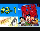 【#PS版 #桃太郎伝説】桃鉄ワールドが発売されたけど #桃伝 を #初見 #実況プレイ #8-1