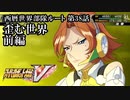 【スパロボV初見実況】西暦世界舞台ルート第38話前編「歪む世界」