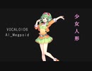 【Megpoid】少女人形 / 伊藤つかさ【VOCALOID 6 カバー】