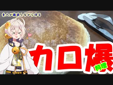 素人が雑談しながら作るカロリー爆弾