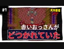 【実況】天外魔境ZERO：懐かしみながら実況プレイ　part7