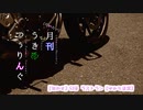 【匂わせ】53草 ラストラン【ゆかり車載】