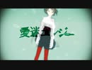 ☆ 愛迷エレジー を歌ってみた【逢凪ゆう】