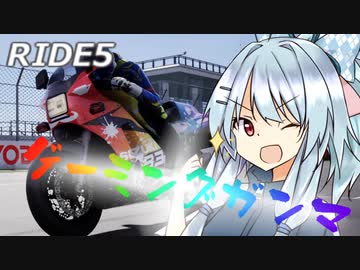 【RIDE5】葵ちゃんが虹色のガンマで駆けるようです【モータースポーツ投稿祭2023】