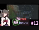 【Rimworld】狐の牧場　愛情凝結カンパニー#12