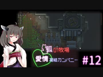【Rimworld】狐の牧場　愛情凝結カンパニー#12