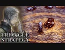 【TRIANGLE STRATEGY】正義と向き合う、信念の天秤-Part.109-