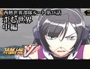 【スパロボV初見実況】西暦世界部隊ルート第38話中編「歪む世界」