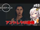 【Starfield】あかり、宇宙探検家になります。#53【VOICEROID実況】