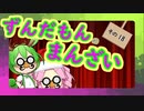 ずんだもんのまんざい18