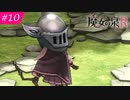 【魔女の泉R #10】魔女の成長と冒険の物語 ※ネタバレあり