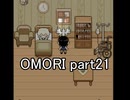 選んだ道の先『OMORI』実況 part21