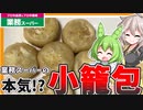 【業務スーパー】ずんだもん＆つむぎが食べる小籠包！【業務スーパーの本気見たくない？】