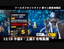 【ドルフロ】 12/18 第十二期局地戦区 中級8・上級3 攻略動画